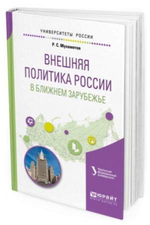 Cover: VNESHNYAYA POLITIKA ROSSII V BLIZHNEM ZARUBEZH&prime;E. Uchebnoe posobie dlya akademicheskogo bakalavriata