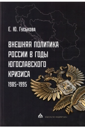 Cover: Vneshnyaya politika Rossii v gody yugoslavskogo krizisa (1985-1995)