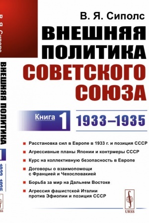 Cover: Vneshnyaya politika Sovetskogo Soyuza: 1933–1935 gg. Rasstanovka sil v Evrope v 1933 g. i poziciya SSSR. Agressivnye plany YAponii i kontrmery SSSR. Kurs na kollektivnuyu bezopasnost′ v Evrope. Dogovory o vzaimopomoshhi s Franciej i CHechoslovakiej.