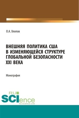 Cover: Vneshnyaya politika SSHA v izmenyayushhejsya strukture global′noj bezopasnosti XXI veka. (Bakalavriat, Magistratura). Monografiya.