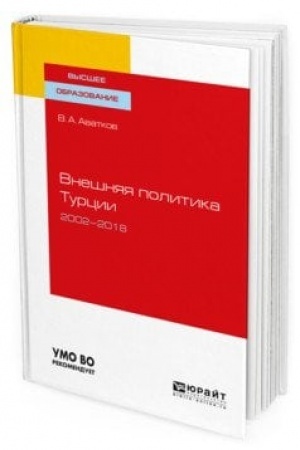 Cover: VNESHNYAYA POLITIKA TURCII. 2002—2018. Uchebnoe posobie dlya vuzov