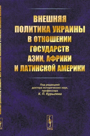 Buchcover: Vnešnjaja politika Ukrainy v otnošenii gosudarstv Azii, Afriki i Latinskoj Ameriki