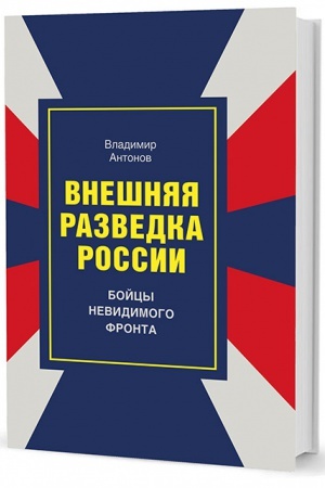 Buchcover: Vnešnjaja razvedka Rossii: Bojcy nevidimogo fronta