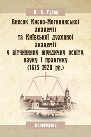Buchcover: Vnesok Kyjevo-Mohyljans′koï akademiï ta Kyïvs′koï duchovnoï akademiï u vitčyznjanu jurydyčnu osvitu, nauku i praktyku (1615-1920 rr.)