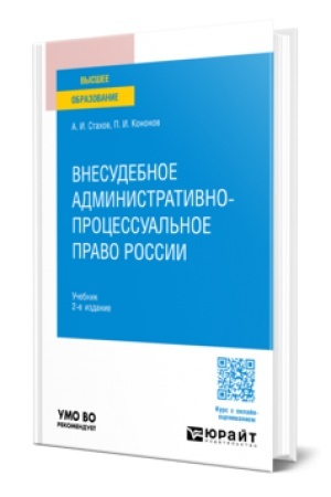 Cover: VNESUDEBNOE ADMINISTRATIVNO-PROCESSUAL′NOE PRAVO ROSSII 2-e izd., per. i dop. Uchebnik dlya vuzov