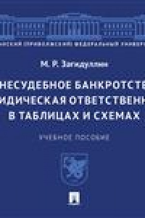 Cover: Vnesudebnoe bankrotstvo i yuridicheskaya otvetstvennost′ v tablicach i schemach. Uch. pos.-M.:Prospekt,2023.
