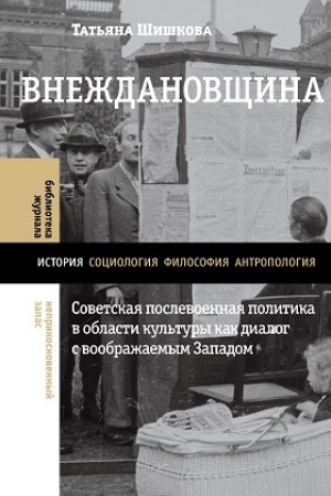 Cover: Vnezhdanovshhina: Sovetskaya poslevoennaya politika v oblasti kul′tury kak dialog s voobrazhaemym Zapadom
