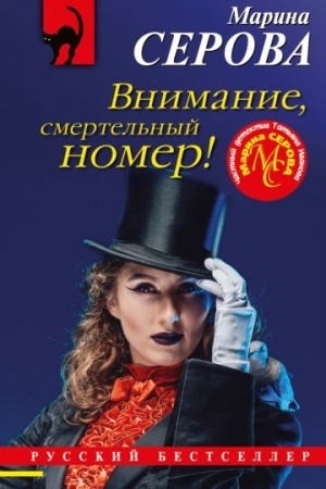 Обложка: Внимание, смертельный номер!
