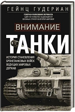 Cover: Vnimanie, tanki! Istoriya stanovleniya bronetankovych vojsk vedushhich mirovych derzhav