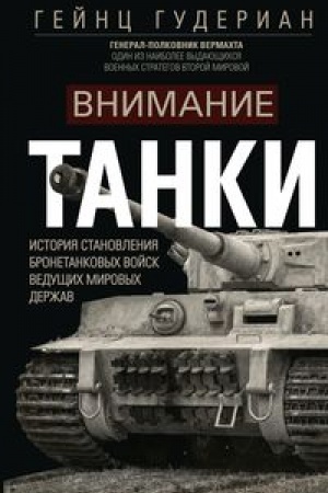 Cover: Vnimanie, tanki! Istoriya stanovleniya bronetankovych vojsk vedushhich mirovych derzhav