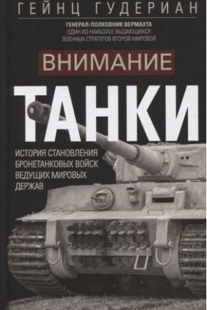 Cover: Vnimanie, tanki! Istoriya stanovleniya bronetankovych vojsk vedushhich mirovych derzhav