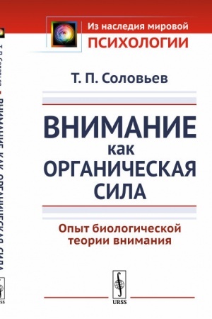 Обложка: Внимание как органическая сила: Опыт биологической теории внимания
