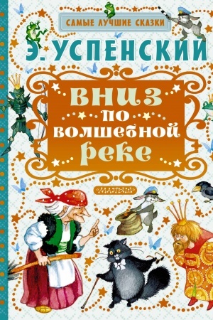 Обложка: Вниз по волшебной реке