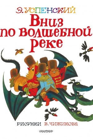 Обложка: Вниз по волшебной реке