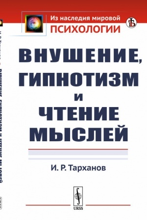 Обложка: Внушение, гипнотизм и чтение мыслей