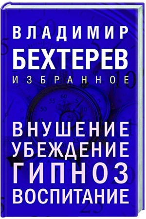Обложка: Внушение. Убеждение, гипноз, воспитание