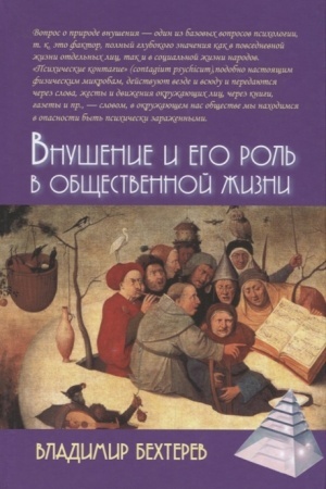 Обложка: Внушение и его роль в общественной жизни. 2-е изд.