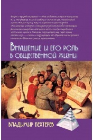 Обложка: Внушение и его роль в общественной жизни