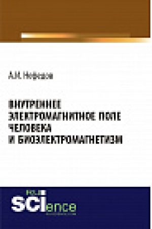 Обложка: Внутреннее электромагнитное поле человека и биоэлектромагнетизм. Монография