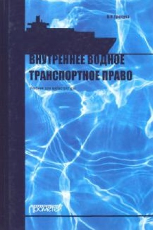Buchcover: Vnutrennee vodnoe transportnoe pravo: Učebnik dlja magistratury