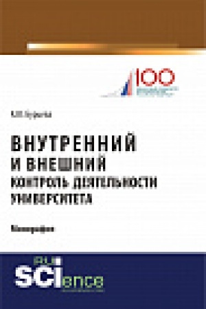 Cover: Vnutrennij i vneshnij kontrol&prime; deyatel&prime;nosti universiteta. Monografiya