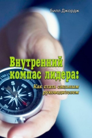 Buchcover: Vnutrennij kompas lidera: Kak stat′ sil′nym rukovoditelem