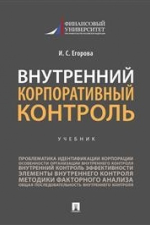 Обложка: Внутренний корпоративный контроль.Уч.