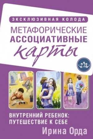 Buchcover: Vnutrennij rebenok: putešestvie k sebe. Metaforičeskie associativnye karty