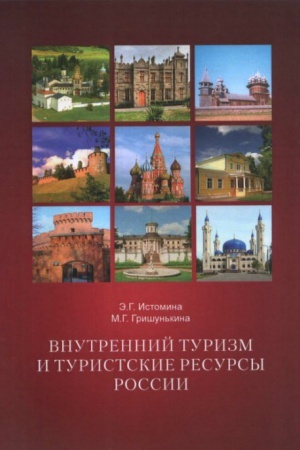 Buchcover: Vnutrennij turizm i turistskie resursy Rossii.Učebnoe posobie 2-e ispr.i dopol.