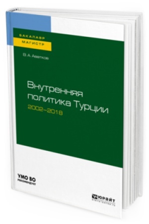 Cover: VNUTRENNYAYA POLITIKA TURCII 2002—2018. Uchebnoe posobie dlya bakalavriata i magistratury