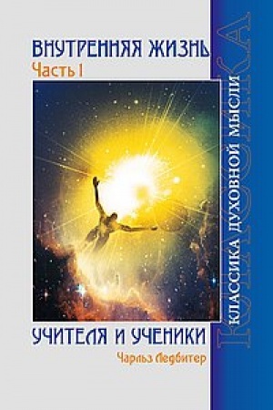 Buchcover: Vnutrennjaja žizn′. Čast′ 1. Učitelja i učeniki. 2-e izdanie