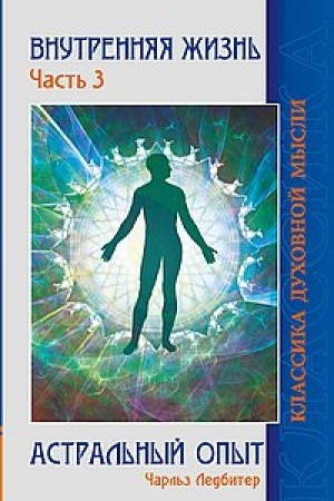 Buchcover: Vnutrennjaja žizn′. Čast′ 3. 2-e izdanie. Astral′nyj opyt