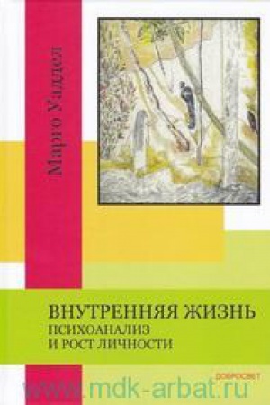 Обложка: Внутренняя жизнь. Психоанализ и рост личности.