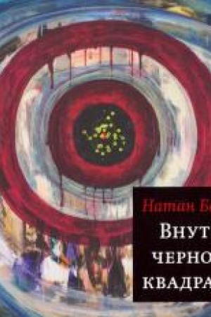 Обложка: Внутри чёрного квадрата: Роман