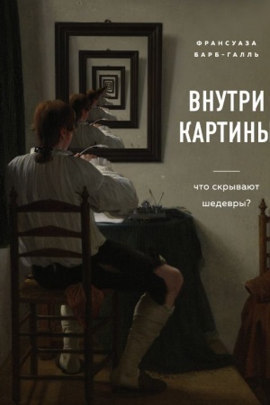 Cover: Vnutri kartiny. CHto skryvayut shedevry?