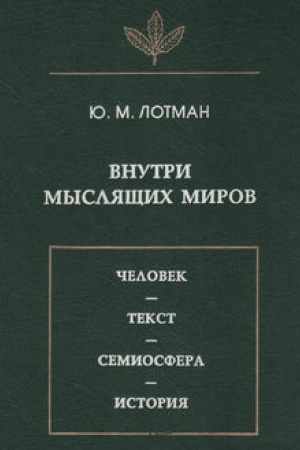 Обложка: Внутри мыслящих миров. Человек – текст – семиосфера – история