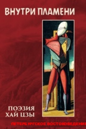 Cover: Vnutri plameni: poeziya CHaj Czy