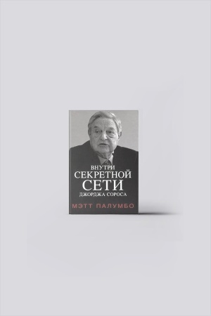 Buchcover: Vnutri sekretnoj seti Džordža Sorosa