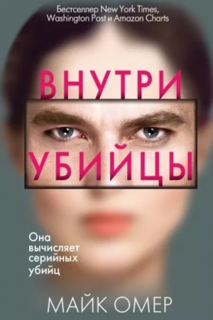 Обложка: Внутри убийцы (Україна)
