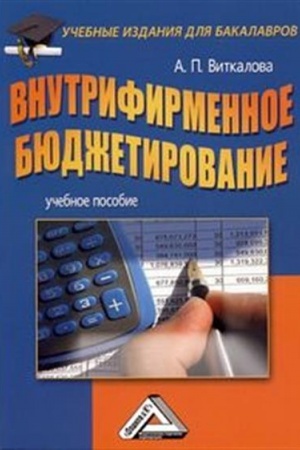 Обложка: Внутрифирменное бюджетирование: Учебное пособие для бакалавров