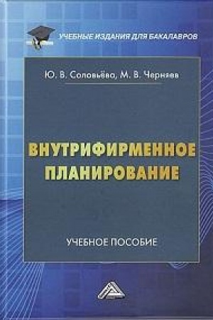 Buchcover: Vnutrifirmennoe planirovanie: Učebnoe posobie dlja vuzov, 6-e izd., ispr.(izd:6)