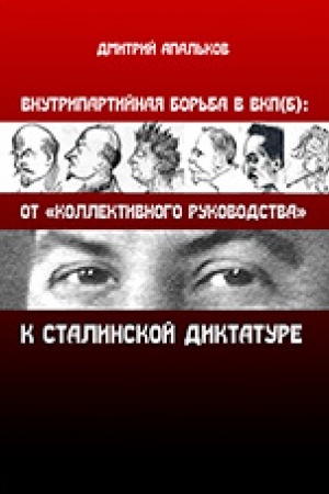Обложка: Внутрипартийная борьба в ВКП(б): от коллективного руководства к сталинской диктатуре