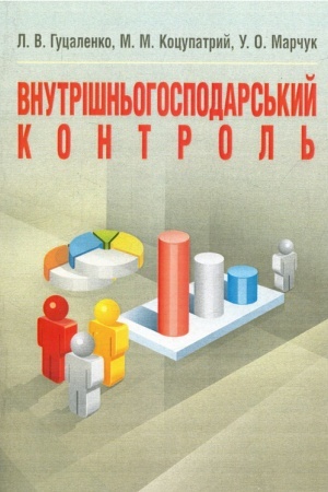 Cover: Vnutrishn′ohospodars′kyy kontrol′