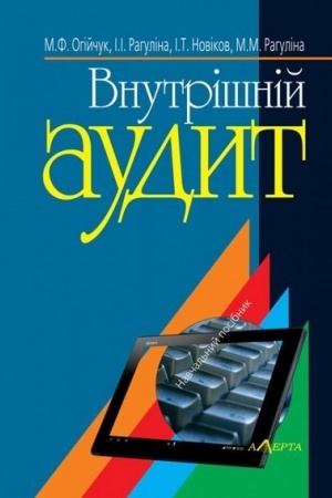 Cover: Vnutrishniy audyt: Navch. posibnyk. - 5-te vydannya.