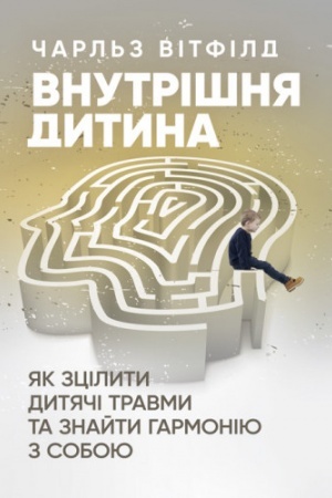 Обложка: Внутрішня дитина. Як зцілити дитячі травми та знайти гармонію з собою