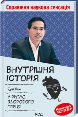 Cover: Vnutrishnya ictoriya. U rytmi zdorovoho sertsya