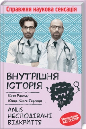 Cover: Vnutrishnya istoriya. Anus. Nespodivani vidkryttya