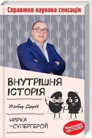 Cover: Vnutrishnya istoriya. Nyrka-superheroy