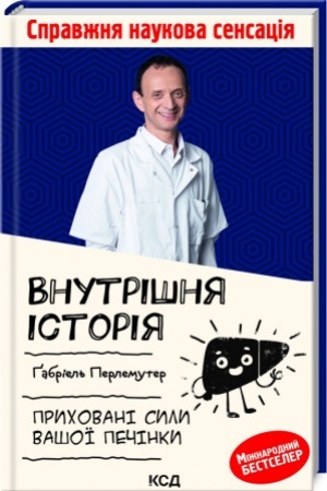 Cover: Vnutrishnya istoriya. Prychovani syly vashoyi pechinky