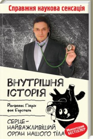 Buchcover: Vnutrišnja istorija. Serce - najvažlyvišyj orhan našoho tila